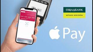 Ощадбанк / Apple Pay інструкція: як налаштувати і додати карту в Ощад 24/7