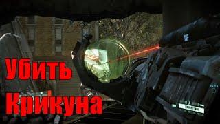 Прохождение Crysis 2 - Убить крикуна #7