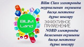 NOBD & Bilim Class электронды базалары бойынша оқушыны басқа мектепке дұрыс шығару