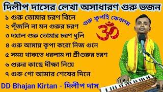 Bangla Guru Bhajan।। দিলীপ দাস গুরু ভজন।। Bangla Bhajan Gaan।। ভক্তিগীতি গান।। DD Bhajan Kirtan