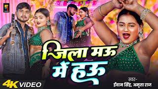 #video  - जिला मऊ में हऊ | #Evan Singh, Amrita Raj | Jila Mau Mein Hau | New Arkestra,Dj Song 2025