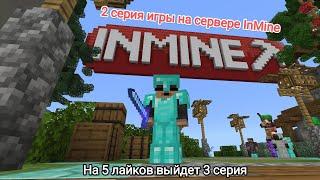 2 серия выживания на сервере InMine