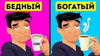 9 вещей, которые покупают бедные люди, а богатые — никогда