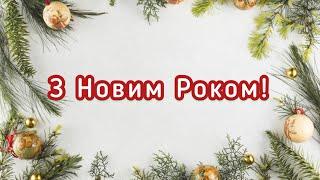 З Новим Роком, Україно️ Гарне новорічне привітання! Вітання з Новим Роком!