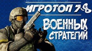 Лучшие военные стратегии на PC. Топ военных стратегий. Игровой топ 7.