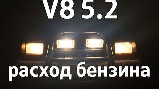 Grand Cherokee V8 5.2 л. Реальный расход бензина.