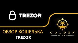 Аппаратный кошелек Trezor: полный обзор