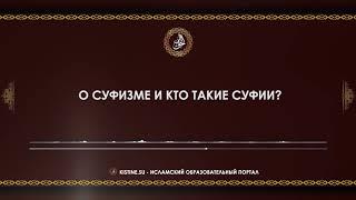 О Суфизме и кто такие Суфии [KISTINE.SU]