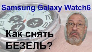 Samsung Watch6  демонтаж-монтаж безеля своими руками