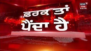 Farak Tan Painda Hai | ਵੱਡੀਆਂ ਤੇ ਤਾਜ਼ਾ ਖ਼ਬਰਾਂ | Bhagwant Mann | SKM Meeting | Punjab News | News18