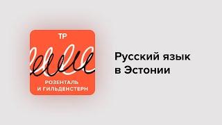 Русский язык в Эстонии: школы сокращают, но интерес к нему растет. Почему так происходит?