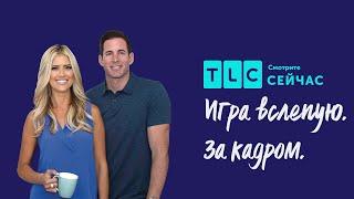 Ремонт с сюрпризом | Игра вслепую. За кадром | TLC