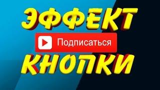 эффект моей кнопки ПОДПИСАТЬСЯ