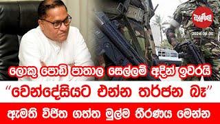 ලොකු පොඩි පාතාල සෙල්ලම් අදින් ඉවරයි - වෙන්දේසියට එන්න තර්ජන බෑ | 2024-09-30 | Neth Fm Balumgala