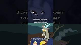 #млп #mylittlepony #мем #mlp #дискордик #мемы #дискорд #мультик #дискордмемы #пони #селестия #да