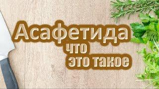 Асафетида | Здоровье Красота И Преимущества | Асафетиды | Asafoetida Benefits | Heeng | Hing