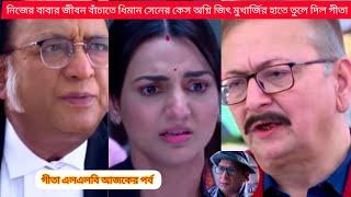 নিজের বাবার প্রাণ বাঁচাতে ধীমান সেনের কেস অভিজিৎ মুখার্জির হাতের তুলে দিচ্ছেগীতা@starjalshaindia