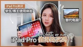 【iPad Pro 测评】学生/博主3个月的使用体验 | 值得购买吗？能替代电脑吗? | iPad最常用APPS | iPad Pro 和 Macbook Pro对比