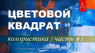 КОЛОРИСТИКА часть #3 Цветовой квадрат