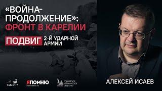 «Война-продолжение»: фронт в Карелии. Алексей Исаев