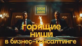 [ТОП-5] САМЫХ ГОРЯЧИХ НИШ В БИЗНЕС-КОНСАЛТИНГЕ 2024