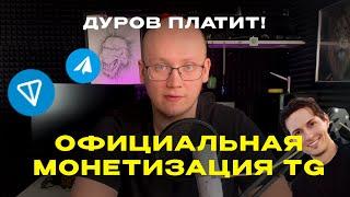 Дуров платит авторам каналов: Все о монетизации Telegram-канала с 16 марта!