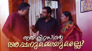 ഇത് ക്ലീറ്റസിന്‍റെ അപ്പനുമമ്മയുമല്ലേ? | Aliyan vs Aliyan | Malayalam Comedy Serial @AmritaTVArchives