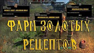 TESO Фарм золотых (Легендарных) Рецептов!