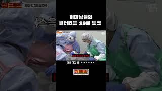 어머님들의 필터없는 19금 토크 ㅋㅋㅋ #shorts