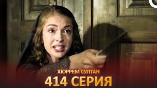 Хюррем Султан 414 Серия