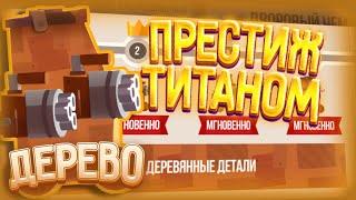 Престиж ТИТАНОМ (Дерево) ►CATS: Crash Arena Turbo Stars