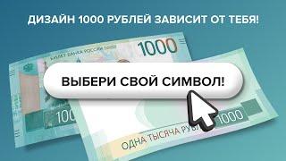 Выбираем символы для 1000 рублей!