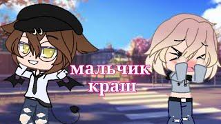 Мс Кисуля мальчик краш Gacha Club