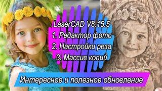 LaserCAD V8.15.5 Новый функционал (Фото) для СО2 лазера на AWC 708,7813, 7824 и.т.д...