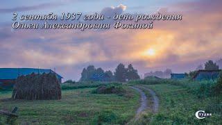 Ольга Фокина. "К восьми утра пробьётся солнце сквозь восхитительный туман..."