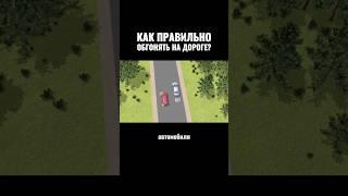 Как правильно обгонять на дороге?