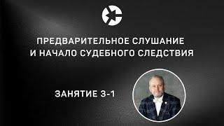 Доказывание: предварительное слушание и начало судебного следствия/ полное занятие