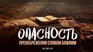 Исаия: 12. Опасность пренебрежения Словом Божиим | Ис 28:1-29 || Алексей Коломийцев