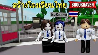 สร้างโรงเรียนไทยใน Brookhaven | Roblox  Create Thai School Brookhaven