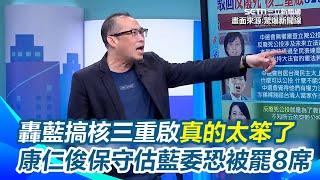 康仁俊保守估藍委最少被罷免8席！昔日深藍戰將區紛紛告急 罷免連署還都超過130% 曝朱立倫恐面臨三危機 康仁俊再虧：搞核三重啟「真的太笨了」｜94要賺錢