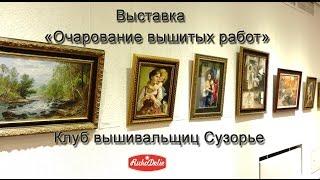 Выставка Очарование Вышитых Работ Клуба Вышивальщиц Сузорье, г.Минск