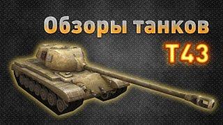 Ground War: Tanks. Обзор танка T43