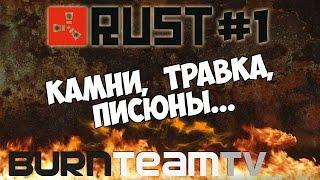 RUST [#1] от BurnTeamTV - Трясём писюнами в РАСТ'е