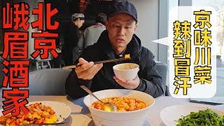 Chef Wang's food tour: the famous Sichuan cuisine place in Beijing 北京“峨眉酒家”，北京川菜老字号，川菜新味辣度不低【王刚探店】