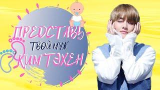 [BTS TAEHYUNG FAKE RUS SUBS]    ТВОЙ МУЖ КИМ ТЭХЕН/ТВОЯ БЕРЕМЕННОСТЬ/ЕГО РЕАКЦИЯ/РЕАКЦИЯ BTS  