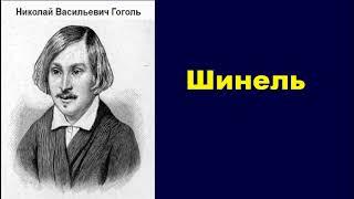 Николай Васильевич Гоголь.  Шинель.  аудиокнига.