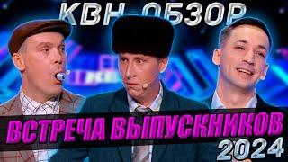 КВН-Обзор. Встреча выпускников 2024