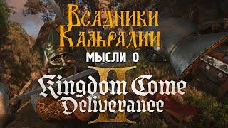 Первые мысли о Kingdom Come: Deliverance 2