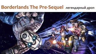 Borderlands The Pre-Sequel - ЛЕГЕНДАРНЫЙ ДРОП