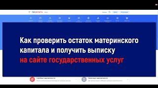 Госуслуги: как проверить остаток материнского капитала и получить выписку